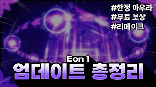 솔스 Eon 1 업데이트 완벽 정리  Sols RNG [upl. by Mathia]