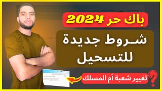 شروط جديدة للتسجيل في باك حر BAC LIBRE 2024 [upl. by Enoitna]