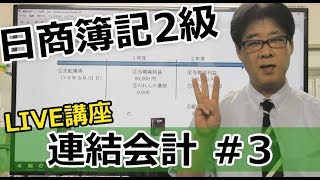 【無料で学べる日商簿記2級】基本講義「連結会計3 LIVE講座」 [upl. by Annoit]