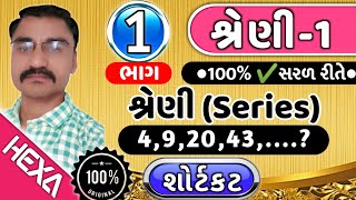 શ્રેણી Series ભાગ1 શ્રેણી પૂર્ણ કરોશ્રેણીના દાખલાતલાટીક્લાર્ક પરીક્ષાnumber series Reasoning [upl. by Makell490]