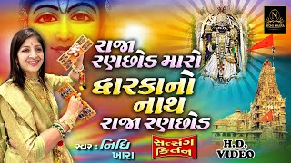 રાજા રણછોડ મારો દ્વારકા નો નાથ રાજા રણછોડ  સત્સંગ કિર્તન વિડિયો  Nidhi Khara  Satsang Kirtan [upl. by Nywroc]