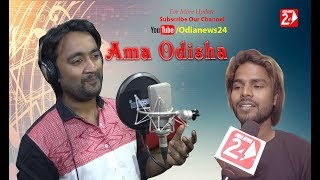 Ama Odisha Song Singer Sangram Mohanty Music Manas Kumar  OdiaNews24 [upl. by Marala]