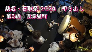 石取祭 2024 叩き出し 吉津屋町 [upl. by Assened]