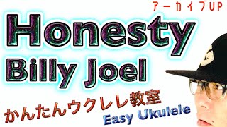 【アーカイブUP】Honesty  ビリージョエル  Billy Joel 《ウクレレ 超かんたん版 コードampレッスン付》 [upl. by Etnaled]