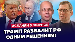 😳Путін дав НАКАЗ через Трампа Готує ВТЕЧУ з РФ Китай ВИРІШИВ по Кремлю АСЛАНЯН amp ЖИРНОВ Найкраще [upl. by Hgielar]