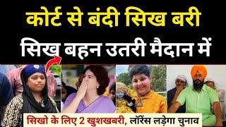 HighCourt से बंदी Sikh हुए बरी Sita Kaur मैदान में Brics Currency India बिश्नोई लड़ेगा चुनाव [upl. by Annairba765]