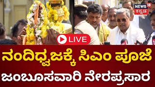 LIVE  Mysore Dasara 2023  CM Siddaramaiah  Yaduveer Wadiyar  Jambusavari  Vijayadashami  N18L [upl. by Erminie]