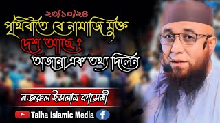 বে নামাজি মুক্ত দেশ অজানা এক তথ্য।। মাও নজরুল ইসলাম কাসেমী।। নতুন ওয়াজ।। ২০২৪।।talhaislamicmedia [upl. by Ymmor]