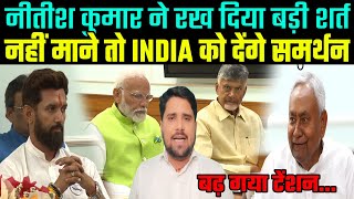 Nitish Kumar ने NDA के सामने रख दिया बड़ी शर्त मांग रहे हैं इतना नही माने तो देंगे INDIA को समर्थन [upl. by Atirat]