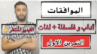 التمرين الاول باك 2008 الموافقات شعبة آداب و فلسفة و لغات بكالوريا 2025 [upl. by Eenahpets688]