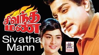 Sivantha Mann full movie HD  Sivaji Blockbuster Movie  Sridhar  சிவந்தமண் [upl. by Prima]