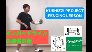 KUSHIZZI PROJECT フェンシングレッスン’’オンガードラインの準備の話’’ [upl. by Serrell274]