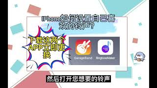 如何製作專屬iPhone手機鈴聲？超簡單！ ！只需2分鐘！ [upl. by Edrei737]