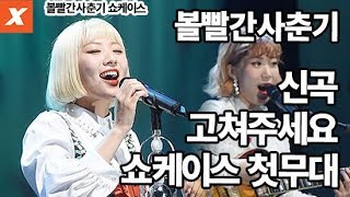 볼빨간사춘기BolBBalgan4 신곡 고쳐주세요 쇼케이스 첫 무대안지영우지윤Ahn Jiyoung레드 다이어리red diary page1showcase직캠 [upl. by Neih]