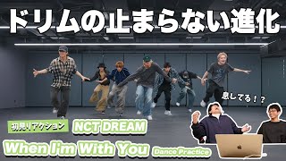 【一緒に見ようぜ！！】NCT DREAM 엔시티 드림 When Im With You Dance Practice [upl. by Claresta]