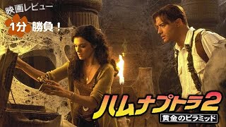 『ハムナプトラ２／黄金のピラミッド』01【映画レビュー１分勝負！】 [upl. by Audri50]