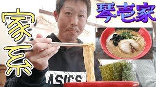 【VLOG】三木市の「琴壱家」で家系ラーメンを食べてきました [upl. by Eltotsira]