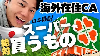 【海外在住CA】日本のスーパーはテーマパーク！購入品紹介。 [upl. by Ardnasal236]