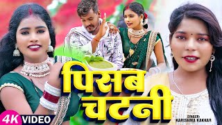 Video  पिसब चटनी  KarishmaKakkar का धमाकेदार वीडियो  Pisab Chatni  Bhojpuri Song 2024 [upl. by Gualterio]