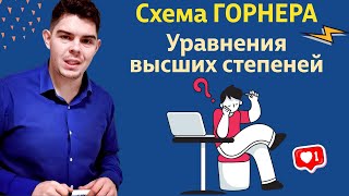 Вспоминаем схему Горнера и уравнения высших степеней [upl. by Conney]