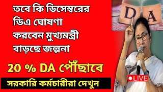 ডিএ বিগ আপডেট  Dearness Allowance News Today  DA Update In West Bengal  Da News Today West Bengal [upl. by Assyram18]