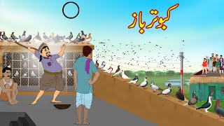 کبوتر باز  kabootar Baaz  Urdu Story  Moral Stories  Urdu Kahaniyan [upl. by Barrie]