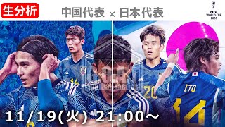 【LIVE分析】中国代表 VS 日本代表 ワールドカップ アジア最終予選 [upl. by Esmerelda]