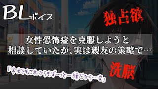 【リアルBL腐向け】女性恐怖症の彼は、腹黒な親友に騙されて堕とされる音声【ASMRyaoi】 [upl. by Sasha]