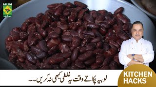 How to Cook Perfect Kidney Bean  Lobia Boiled Kerney Ka Sahe Tarika  Kitchen Hack  MasalaTv [upl. by Einnoj]