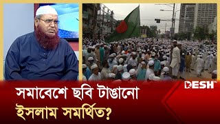 সমাবেশে ছবি টাঙানো ইসলাম সমর্থিত  Hadith  Islamic Video  Desh TV Islamic Show [upl. by Arondell]