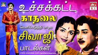 உச்சக்கட்ட காதலை வெளிப்படுத்தும் சிவாஜி மெலோடிஸ்  Sivajiganesan Old Love Songs Tamil HD [upl. by Lunna977]