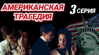 Американская трагедия 1981 3 серияминисериал драма  экранизация Т Драйзера  СССР [upl. by Seluj900]