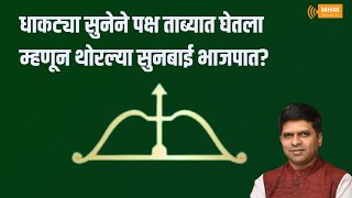 धाकट्या सुनेने पक्ष ताब्यात घेतला म्हणून थोरल्या सुनबाई भाजपात [upl. by Alyehc608]