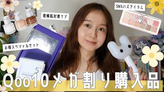 【Qoo10メガ割】買って損なし♡スキンケア＆コスメ購入品紹介！絶対ハズレなしの激推し厳選アイテムばかりです✨ [upl. by Chapell]