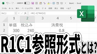 【Excel】R1C1参照形式とは？メリットはある？ [upl. by Syramad]