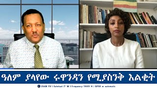 ESAN TV ዓለም ያላየው ሩዋንዳን የሚያስንቅ እልቂት  Mon 25 Nov 2024 [upl. by Retsevel147]