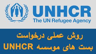 با جزیات کامل UNHCR مراحل درخواست یا آپلای بست های موسسه [upl. by Anavrin]