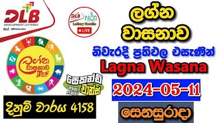 Lagna Wasanawa 4158 20240511 Today Lottery Result අද ලග්න වාසනාව ලොතරැයි ප්‍රතිඵල dlb [upl. by Zollie]