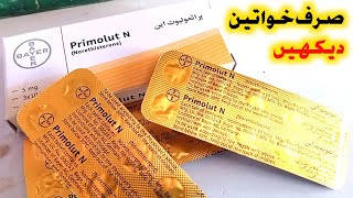 How to use PrimoluteN Tablet PrimolutN Tablet Khane ke Kitne Din [upl. by Htidirrem]