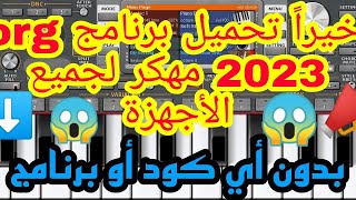 تحميل برنامج أورج 2023 مهكر مجانا 📢📯بدون كود ولا أي برنامج 🎹 org 2023 vip 📣 الرابط أسفل الفيديو ⬇️ [upl. by Corel911]