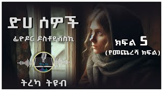 ትረካ ፡ ድሀ ሰወች  ፊዮዶር ዶስቶየቭስኪ  ክፍል 5  Amharic Audiobook  Ethiopia 2024 tereka [upl. by Ebarta]