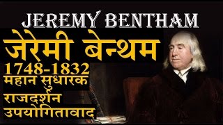 JEREMY BENTHAM FULL LECTURE बेन्थम सम्पूर्ण अध्ययन [upl. by Desma]