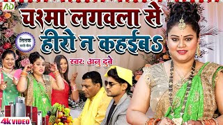 चश्मा लगवला से हीरो न कहईबऽ  Anu Dubey Tilak Gari Geet  तिलक गारी गीत  Bhojpuri Vivah Geet 2022 [upl. by Mcclary]