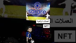 لعبة كورة القدم sorare في العملات الرقمية و NFT [upl. by Gmur]