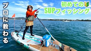 SUPフィッシングの始め方🔰ゼロからプロに聞いてみた＆プロのSUP装備は？ [upl. by Neeven]