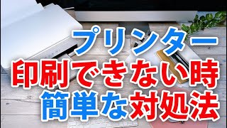 パソコンのプリンターで印刷できない時の対処法「デバイスを再度登録してみる」 [upl. by Birecree]