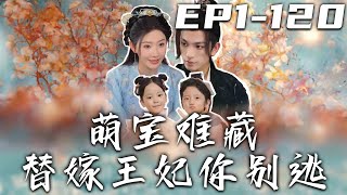 《萌寶難藏替嫁王妃妳別逃》第1120集【高清完結合集】丨只因我是庶妹，所以就要被嫡姐掌握人生？我只能裝啞避其鋒芒！替嫡女遇王爺纏綿壹夜，沒想到我竟有了他的孩子！本想逃離，卻被王爺強勢追妻！嘟嘟剧场 [upl. by Nickerson]