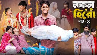 নকল হিরো পার্ট ৪।Nokol Hero Part 4। Notun Bangla Natok।Toni Riti amp Salma। Palli Gram TV l Robiul SK [upl. by Palm146]