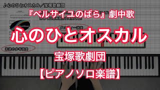 【宝塚ピアノ楽譜】心のひとオスカル／宝塚歌劇団－宝塚歌劇『ベルサイユのばら』劇中歌 [upl. by Ueihttam]