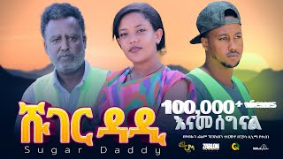 ሹገር ዳዲ ሙሉ ፊልም  Sugar Dady  Full Length Ethiopian Film 2024 ethiopian movie Piyasa Cinema [upl. by Jacquet]